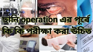 ছানি operation এর পূর্বে কি কি পরীক্ষা করা উচিত EyeforYounv4gu [upl. by Hadwin]