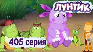 Лунтик  405 серия 33 Жучка [upl. by Ydissahc]