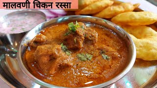 मालवणी चिकन रस्सा मराठी  Chicken malvani recipe  malvani gravy [upl. by Alhsa]