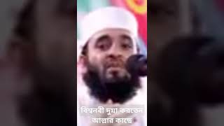 বিশ্বনবী দুয়া করতেন আল্লার কাছে  Mizanur Rahman Azahari  বাংলা ওয়াজ [upl. by Celeski]