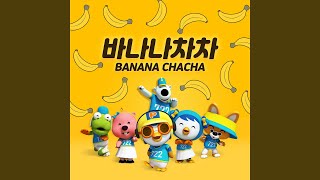 바나나차차 BANANA CHACHA [upl. by Eilasor]