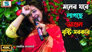 মনের ঘরে লাগছে আগুন বৃষ্টি সরকার ।। Baul Baan ।। New Baul Song 2024 [upl. by Carolyne]