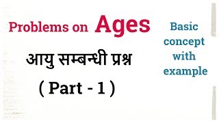 Problems on Ages Part1  Basic Methods with Examples  आयु सम्बन्धी प्रश्न  Math  Aptitude tricks [upl. by Camden]