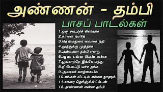 அண்ணன் தம்பி பாசத்தை வெளிப்படுத்தும் பாடல்கள்  Brother Sentiment Songs  Tamil Music Center [upl. by Hiro945]