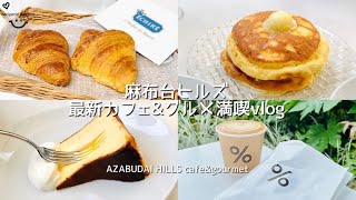 麻布台ヒルズ 最新カフェampグルメ満喫vlog AZABUDAI HILLS vlog [upl. by Olympe238]