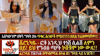 ቬሮኒካዬ ፎቶ እንዲህ ተነሽ ሲልሽ ለምን በይይህ የግብፅ ጣዖት ኮሽቹም ነው ውዴፈረንሳይ TikTok በጠበጠኝ ስትል በ1 ግዛቷ ላይ አገደችAbiy Yilma [upl. by Casaleggio175]