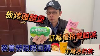 麥當勞限時回歸～板烤雞腿堡、草莓優格雙餡派、焦糖冰奶茶 [upl. by Dorrie]