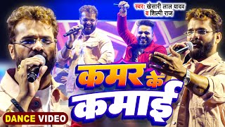 Stage Show  Khesari Lal Yadav  कमर के कमाई  Shilpi Raj  Kamar Ke Kamai  Dance Video 2024 [upl. by Nehemiah]