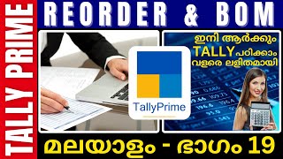 മലയാളം  Part 19  ReOrder amp BOM  The best malayalam TallyPrime Tutorial  Tally with GST  DCFA [upl. by Alodee843]