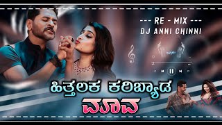 ಹಿತ್ತಲಕ ಕರಿಬ್ಯಾಡ ಮಾವ 😜 Hittalakka Karibyada Mava 🎧 Trending 🔥 kannada Dj Song Remix [upl. by Desiri]