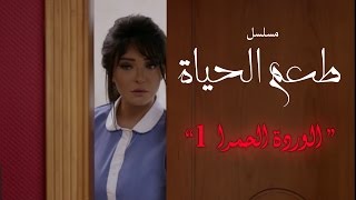 مسلسل طعم الحياة ـ الوردة الحمرا Ta3m alhaya  Warda 7amra Episode 1 [upl. by Nerti]