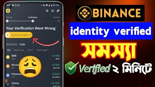 Binance verify identity problem 😩  binance ভেরিফাই হচ্ছে না কেন বাইনান্স একাউন্ট ভেরিফাই  binance [upl. by Solon77]