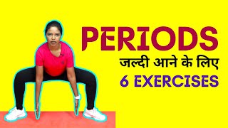 Exercises for Periods to Come Fast  जल्दी Periods आने के लिए उपाय [upl. by Jeanelle]