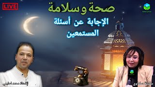 🔴 الإجابة عن أسئلة المستمعين ☎️ مع الأستاذ محمد احليمي اخصائي تغذية صحية [upl. by Krista]