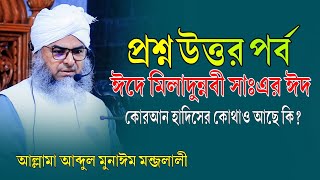 ঈদে মিলাদুন্নবী নামের মাঝে এই ঈদ শব্দটি কুরআনহাদিসের কোথাও কি আছেআব্দুল মুনাঈম মন্জলালী [upl. by Amorita]