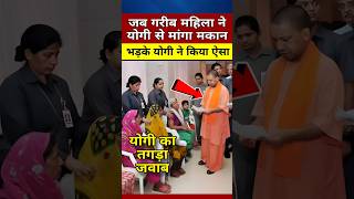 गरीब महिला ने मांगा मकान फिर योगी ने किया ऐसा yogiadityanath shortvideo viralvideo yogi [upl. by Haslett914]