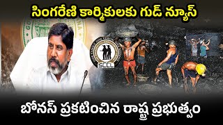 సింగరేణి కార్మికులకు భట్టి విక్రమార్క తీపి కబురు  ఈ కార్మికుల మాత్రమే బోనస్ రూ190000UskVibez [upl. by Lorette751]