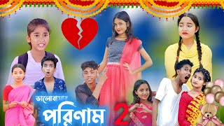 ভালোবাসার পরিণাম পার্ট 2  pream natok  valobasar porinam part 2 [upl. by Cogen423]