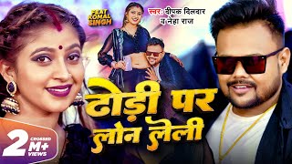 Video  ढोड़ी पर लोन लेली  Deepak Dildar Neha Raj  Dhodi Par Loan Leli  Komal Singh  Song 2023 [upl. by Timmie]