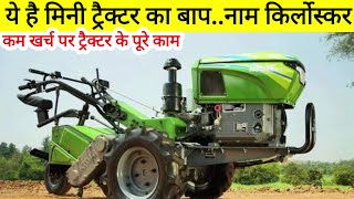 kirloskar mini tractorकिर्लोस्कर कंपनी का सब्सिडी वाला मिनी ट्रैक्टर कम खर्च पूरी ताकत ज्यादा काम [upl. by Mia]