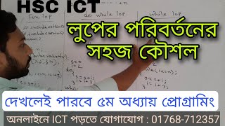 দেখলেই পারবে HSC ICT ৫ম অধ্যায়ের প্রোগ্রাম  5th chapter programming language [upl. by Mohkos]