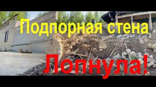 Видео Боль Подпорная стена в щепки [upl. by Mcspadden]