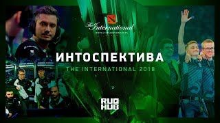 Интоспектива The International 2018 [upl. by Storfer318]