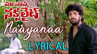 Naayanaa Lyrical Video  Maa Nanna Naxalite Telugu Movie  Raghu Kunche  Ajay  Suneel Kumar Reddy [upl. by Robert559]