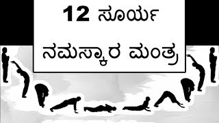 12 Surya Namaskar Mantra in Kannada [upl. by Koss]