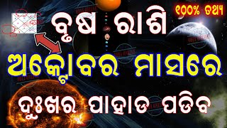 ବୃଷ ରାଶି ଅକ୍ଟୋବର ମାସରେ 6ଟି ବଡ ଘଟଣା ଘଟିବ  brusha rashi october 2024 rashifala in odia [upl. by Chane]