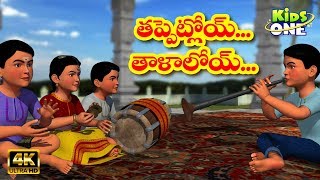 Tappetloy Talaloyi తప్పెట్లోయ్ తాళాలోయ్Telugu Rhymes for Children  Telugu Rhymes  Kidsone Telugu [upl. by Azelea365]