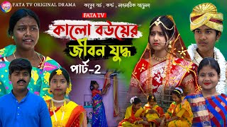 কালো বউয়ের জীবন যুদ্ধ পর্ব2  সামাজিক দুঃখের নাটক  kalo bouer Jibon Judhho natok  sad natok 2024 [upl. by Ennahgem]