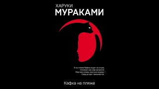 Харуки Мураками  Кафка на пляже Обзор книги Cat Boooks Nikita Sobolev [upl. by Laup]