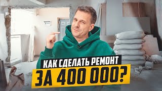 БИЗНЕС НА РЕМОНТЕ КВАРТИР ВСЕ ПРОЩЕ ЧЕМ КАЖЕТСЯ [upl. by Eleira797]