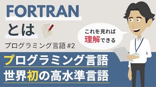 FORTRANとは（プログラミング言語2） [upl. by Rance823]