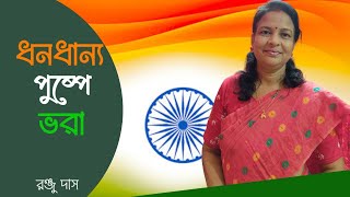 Dhana Dhanya Pushpa Bhara  Happy Independence Day  15th August  ধন ধান্য পুষ্প ভরা  Ranju Das [upl. by Iarised979]