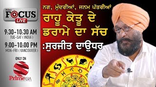 Prime Focus 27 Surjit Daudar ਨਗਮੁੰਦਰੀਆਂਜਨਮ ਪੱਤਰੀਆਂ ਰਾਹੂ ਕੇਤੂ ਦੇ ਡਰਾਮੇ ਦਾ ਸੱਚ [upl. by Nivra]