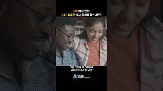 대학에서 만약 SAT 점수만 보고 학생을 뽑는다면 미국 미국대학 미국대학입시 미국유학 미국입시컨설팅 미국대입 [upl. by Vittoria]