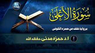 Surah Al Ala  Biriwayat Khalf An Hamza Al Koofi  Dr Qari Hamza Madni  EP 141 [upl. by Yvehc624]