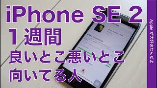 １週間使用の iPhone SE 2・良いとこ悪いとこ向いてる人 [upl. by Selene]