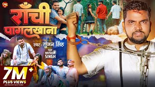 VIDEO  राँची पागल खाना  Gunjan Singh  Ranchi Pagal Khana  Maghi Sad Song 2023 [upl. by Traggat]