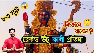 😱 রেকর্ড উঁচু কালী প্রতিমা 🌺😍 কিভাবে যাবেন Barrackpore Kali Puja 2023  Kali Puja 2023 [upl. by Haldis]