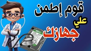 البرنامج الأفضل لفحص الهارد ديسك  hard disk sentinel [upl. by Miguel]