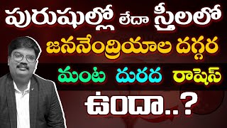 Causes of genital blisters  రషెస్ ట్రీట్ మెంట్  Dr Raza [upl. by Kassab]