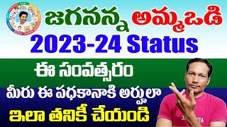 Amma Vodi Scheme Eligibility Status 2023  jagananna ammavodi Scheme Eligibility Status [upl. by Bueschel]