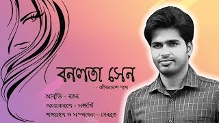 Bonolota Sen Kobita  Jibanananda Das  Ratan  Bangla Kobita Abritti  Poem Recitation [upl. by Conias]