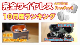 完全ワイヤレスイヤホンおすすめランキング！水月雨 goldenAges、Huawei FreeBudsPro2、earfun FreePro3 [upl. by Ingrim]