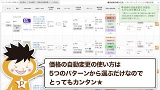 【プライスター】価格の自動変更の使い方 [upl. by Nerval]