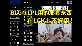 Sask分析第四轮抽签谈BLG：他们在LPL用的那套东西，在LCK不好用！别人运营起来这些东西是没有用的！LPL队伍基本上换线全亏！lmsd [upl. by Keele]