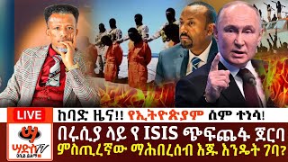 በቀጣዩ 2 ወር አደገኛ ነገር አለበሩሲያ ላይ የISIS ጭፍጨፋ ጀርባ የአሜሪካ እጅ እንዴት ገባ የኢትዮጵያስ ስም ለምን ተነሳAbiy Yilma ሳድስቲቪ [upl. by Siaht]